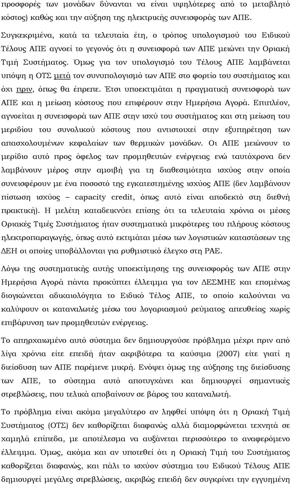 Όµως για τον υπολογισµό του Τέλους ΑΠΕ λαµβάνεται υπόψη η ΟΤΣ µετά τον συνυπολογισµό των ΑΠΕ στο φορτίο του συστήµατος και όχι πριν, όπως θα έπρεπε.