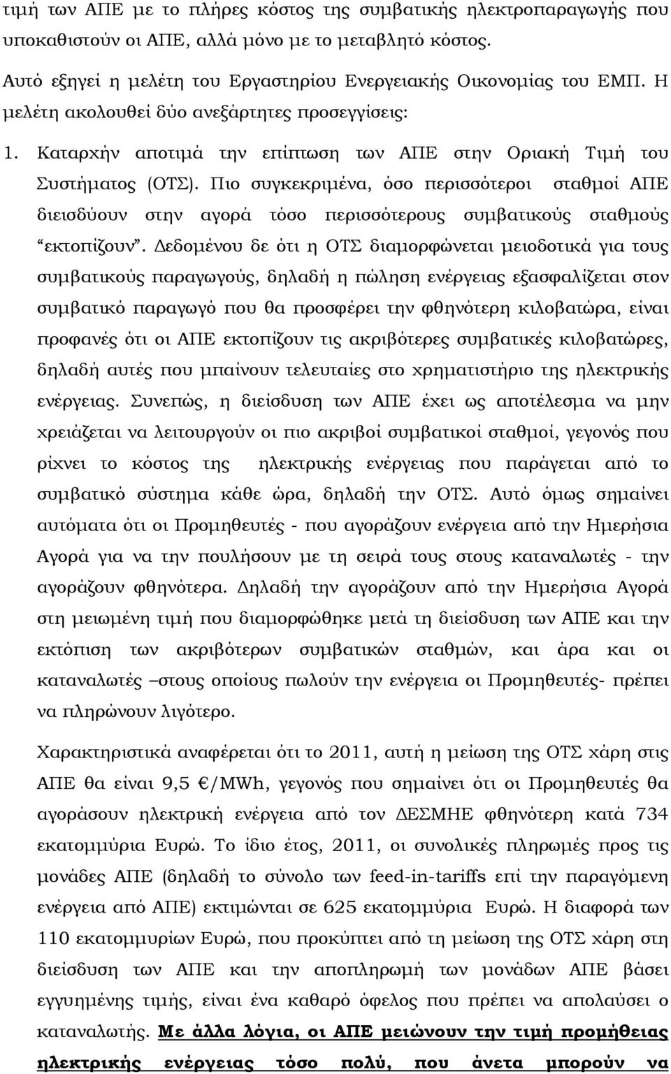 Πιο συγκεκριµένα, όσο περισσότεροι σταθµοί ΑΠΕ διεισδύουν στην αγορά τόσο περισσότερους συµβατικούς σταθµούς εκτοπίζουν.