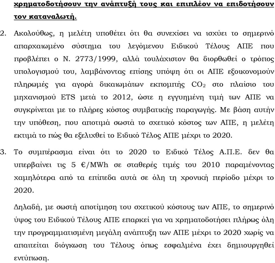 2773/1999, αλλά τουλάχιστον θα διορθωθεί ο τρόπος υπολογισµού του, λαµβάνοντας επίσης υπόψη ότι οι ΑΠΕ εξοικονοµούν πληρωµές για αγορά δικαιωµάτων εκποµπής CO 2 στο πλαίσιο του µηχανισµού ETS µετά το