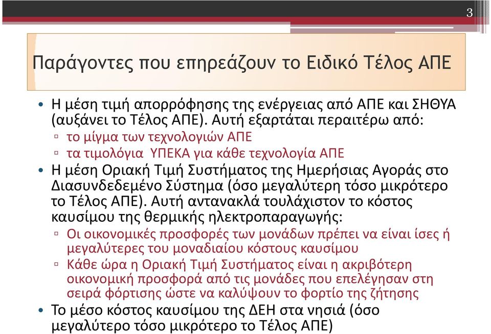 τόσο μικρότερο το Τέλος ΑΠΕ).