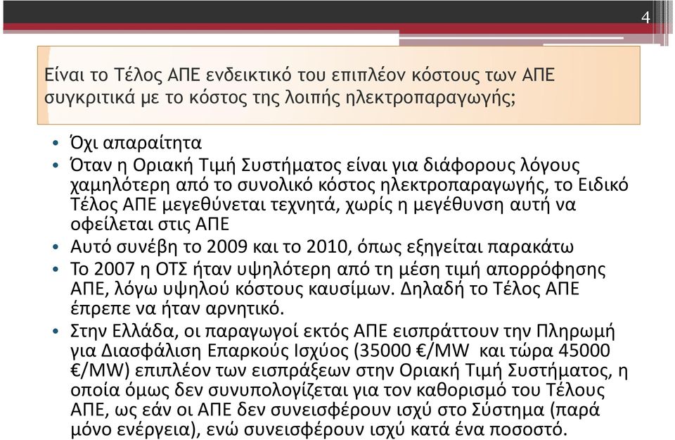 ήταν υψηλότερη από τη μέση τιμή απορρόφησης ΑΠΕ, λόγω υψηλού κόστους καυσίμων. Δηλαδή το Τέλος ΑΠΕ έπρεπε να ήταν αρνητικό.