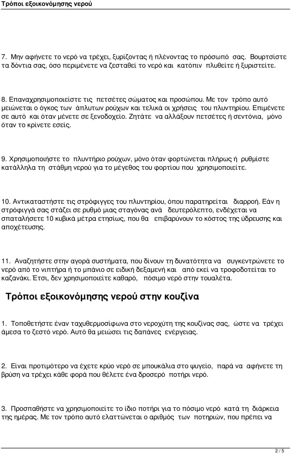 Ζητάτε να αλλάξουν πετσέτες ή σεντόνια, μόνο όταν το κρίνετε εσείς. 9.