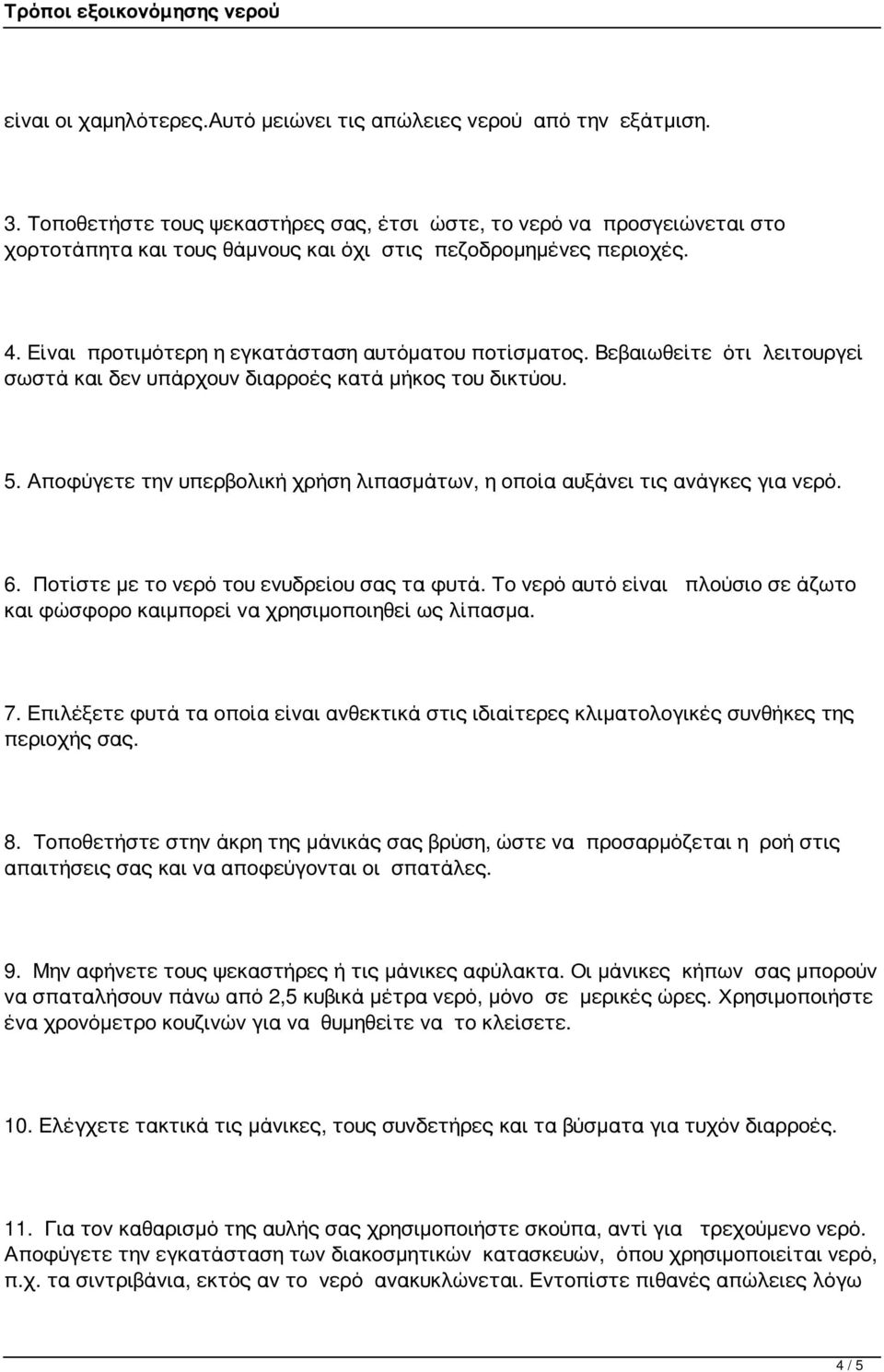 Βεβαιωθείτε ότι λειτουργεί σωστά και δεν υπάρχουν διαρροές κατά μήκος του δικτύου. 5. Αποφύγετε την υπερβολική χρήση λιπασμάτων, η οποία αυξάνει τις ανάγκες για νερό. 6.