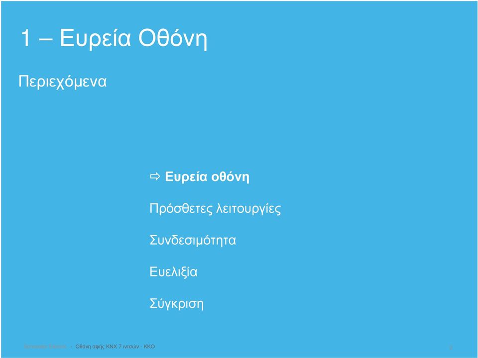Συνδεσιµότητα Ευελιξία Σύγκριση