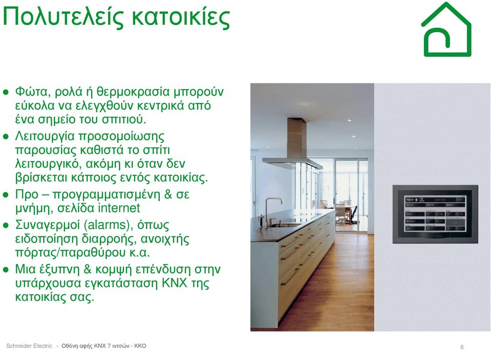 Προ προγραµµατισµένη & σε µνήµη, σελίδα internet Συναγερµοί (alarms), όπως ειδοποίηση διαρροής, ανοιχτής