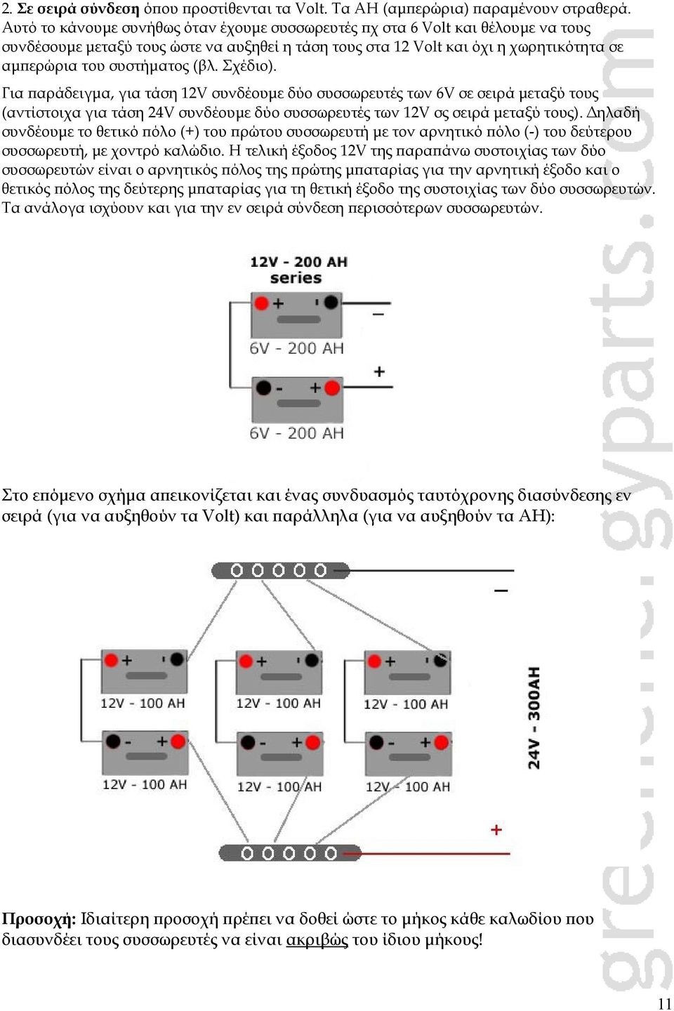 Σχέδιο). Για παράδειγμα, για τάση 12V συνδέουμε δύο συσσωρευτές των 6V σε σειρά μεταξύ τους (αντίστοιχα για τάση 24V συνδέουμε δύο συσσωρευτές των 12V σς σειρά μεταξύ τους).