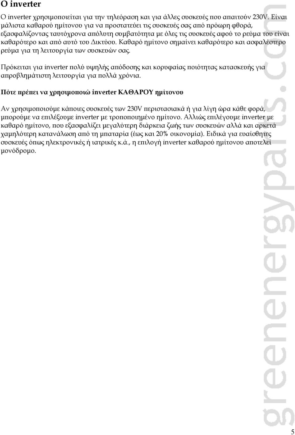 του Δικτύου. Καθαρό ημίτονο σημαίνει καθαρότερο και ασφαλέστερο ρεύμα για τη λειτουργία των συσκευών σας.