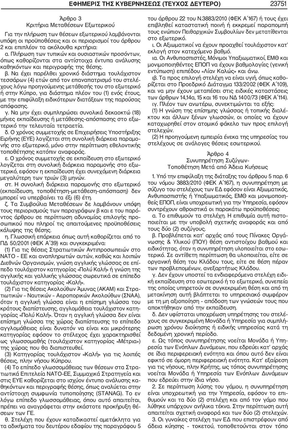 Να έχει παρέλθει χρονικό διάστημα τουλάχιστον τεσσάρων (4) ετών από τον επαναπατρισμό του στελέ χους λόγω προηγούμενης μετάθεσής του στο εξωτερικό ή στην Κύπρο, για διάστημα πλέον του (1) ενός έτους,