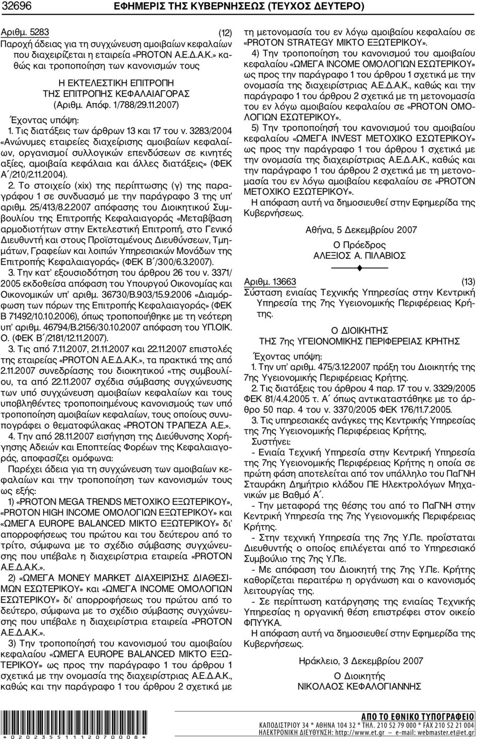 3283/2004 «Ανώνυμες εταιρείες διαχείρισης αμοιβαίων κεφαλαί ων, οργανισμοί συλλογικών επενδύσεων σε κινητές αξίες, αμοιβαία κεφάλαια και άλλες διατάξεις» (ΦΕΚ Α /20/2..2004). 2.