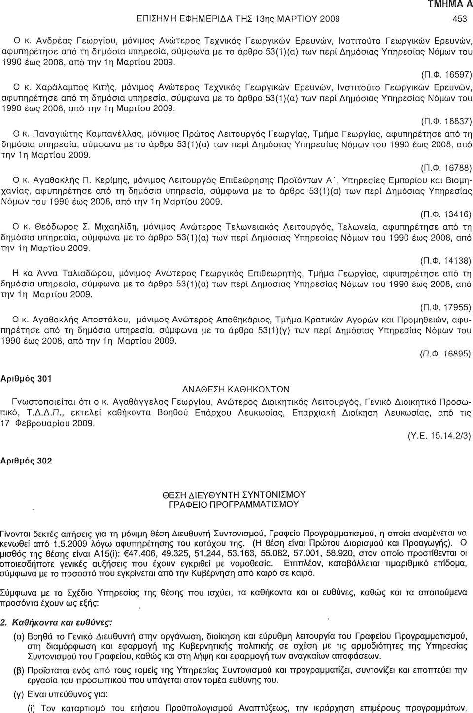 1990 έως 2008, από την 1η Μαρτίου 2009. (Π.Φ. 16597) Ο κ.