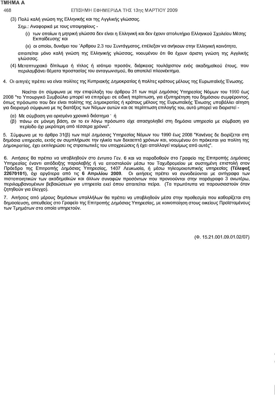 3 του Συντάγματος, επέλεξαν να ανήκουν στην Ελληνική κοινότητα, απαιτείται μόνο καλή γνώση της Ελληνικής γλώσσας, νοουμένου ότι θα έχουν άριστη γνώση της Αγγλικής γλώσσας.