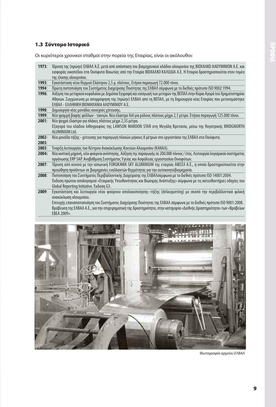 πλάτους. Ετήσια παραγωγή 72.000 τόνοι. 1994: Πρώτη πιστοποίηση του Συστήματος Διαχείρισης Ποιότητας της ΕΛΒΑΛ σύμφωνα με το διεθνές πρότυπο ISO 9002:1994.