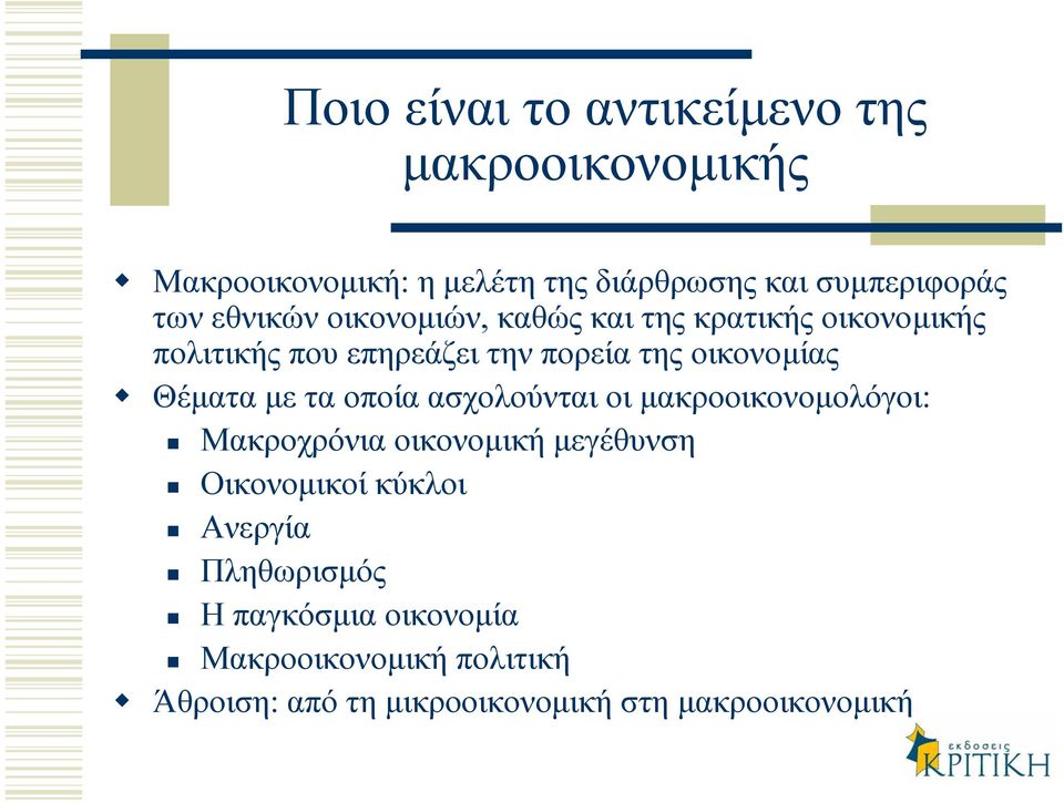 Θέµατα µεταοποίαασχολούνταιοιµακροοικονοµολόγοι: Μακροχρόνια οικονοµική µεγέθυνση Οικονοµικοί κύκλοι Ανεργία