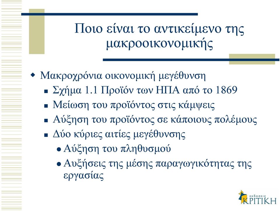 1 Προϊόν των ΗΠΑ από το 1869 Μείωση του προϊόντος στις κάµψεις Αύξηση