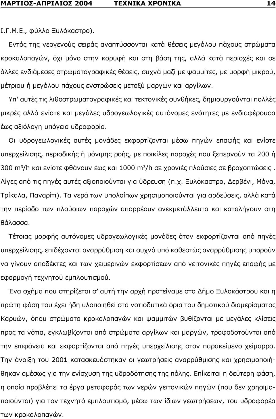 συχνά μαζί με ψαμμίτες, με μορφή μικρού, μέτριου ή μεγάλου πάχους ενστρώσεις μεταξύ μαργών και αργίλων.