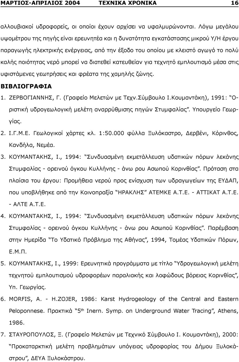 μπορεί να διατεθεί κατευθείαν για τεχνητό εμπλουτισμό μέσα στις υφιστάμενες γεωτρήσεις και φρέατα της χαμηλής ζώνης. ΒΙΒΛΙΟΓΡΑΦΙΑ 1. ΖΕΡΒΟΓΙΑΝΝΗΣ, Γ. (Γραφείο Μελετών με Τεχν.Σύμβουλο Ι.