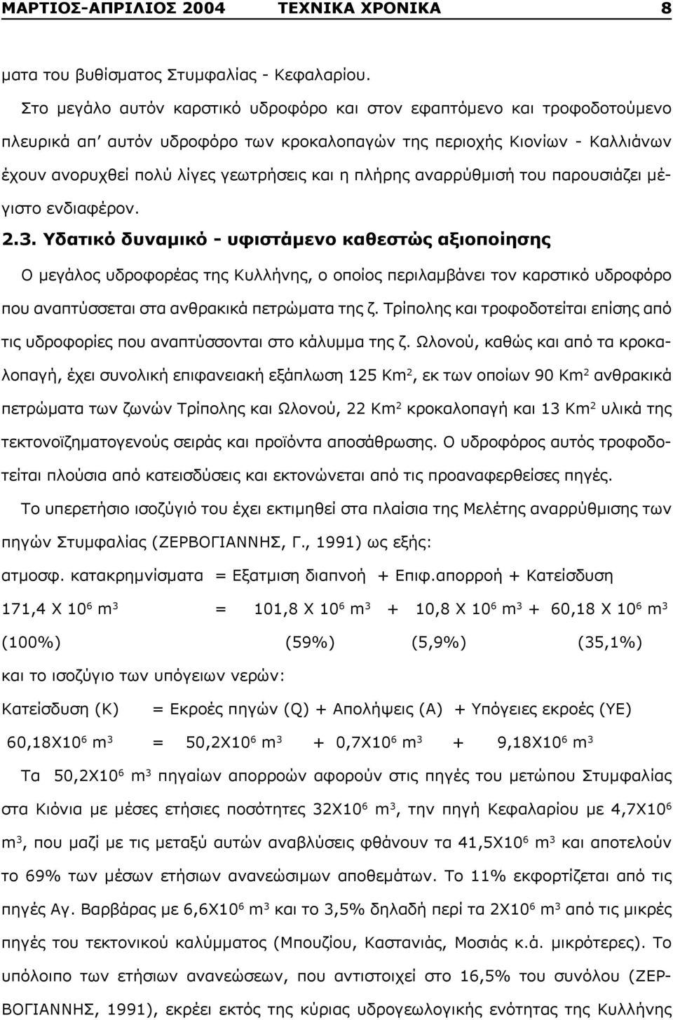 πλήρης αναρρύθμισή του παρουσιάζει μέγιστο ενδιαφέρον. 2.3.