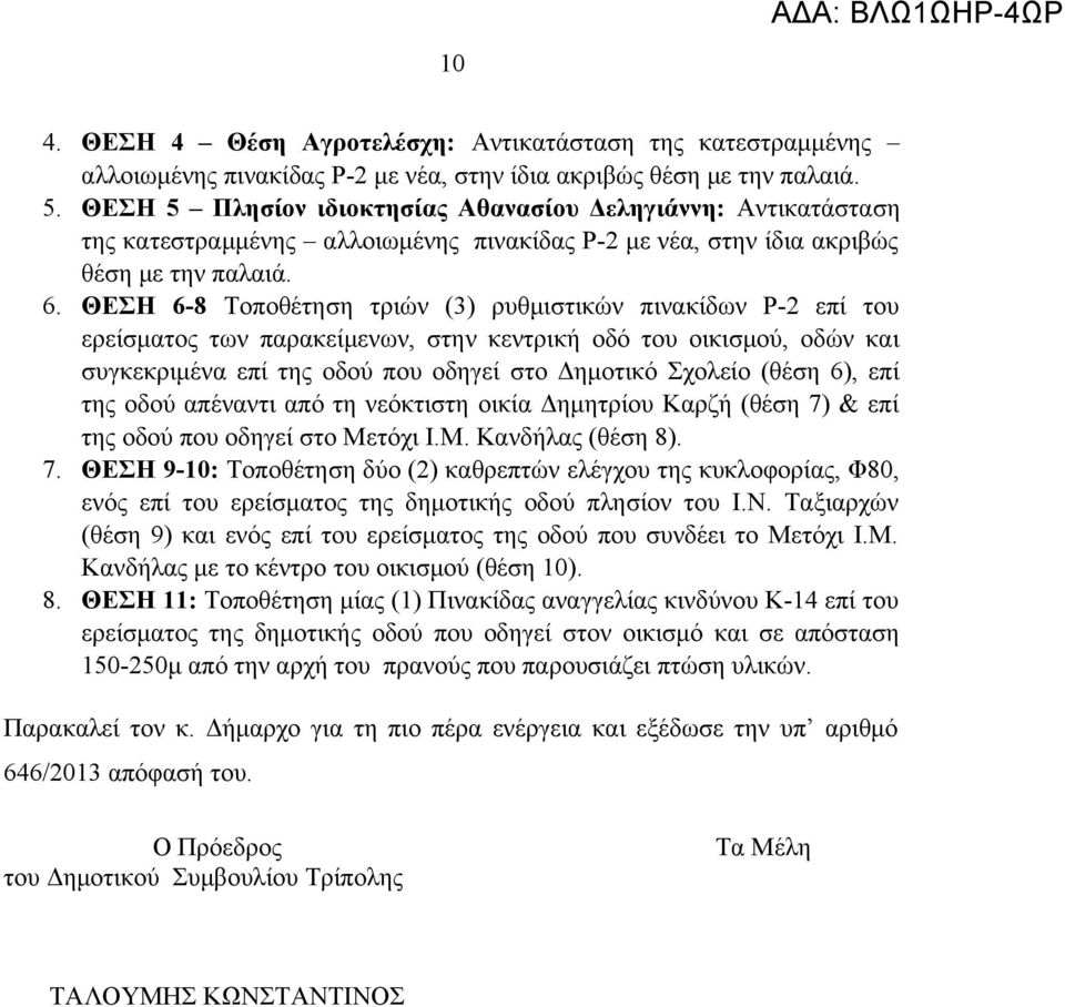 ΘΕΣΗ 6-8 Τοποθέτηση τριών (3) ρυθμιστικών πινακίδων Ρ-2 επί του ερείσματος των παρακείμενων, στην κεντρική οδό του οικισμού, οδών και συγκεκριμένα επί της οδού που οδηγεί στο Δημοτικό Σχολείο (θέση