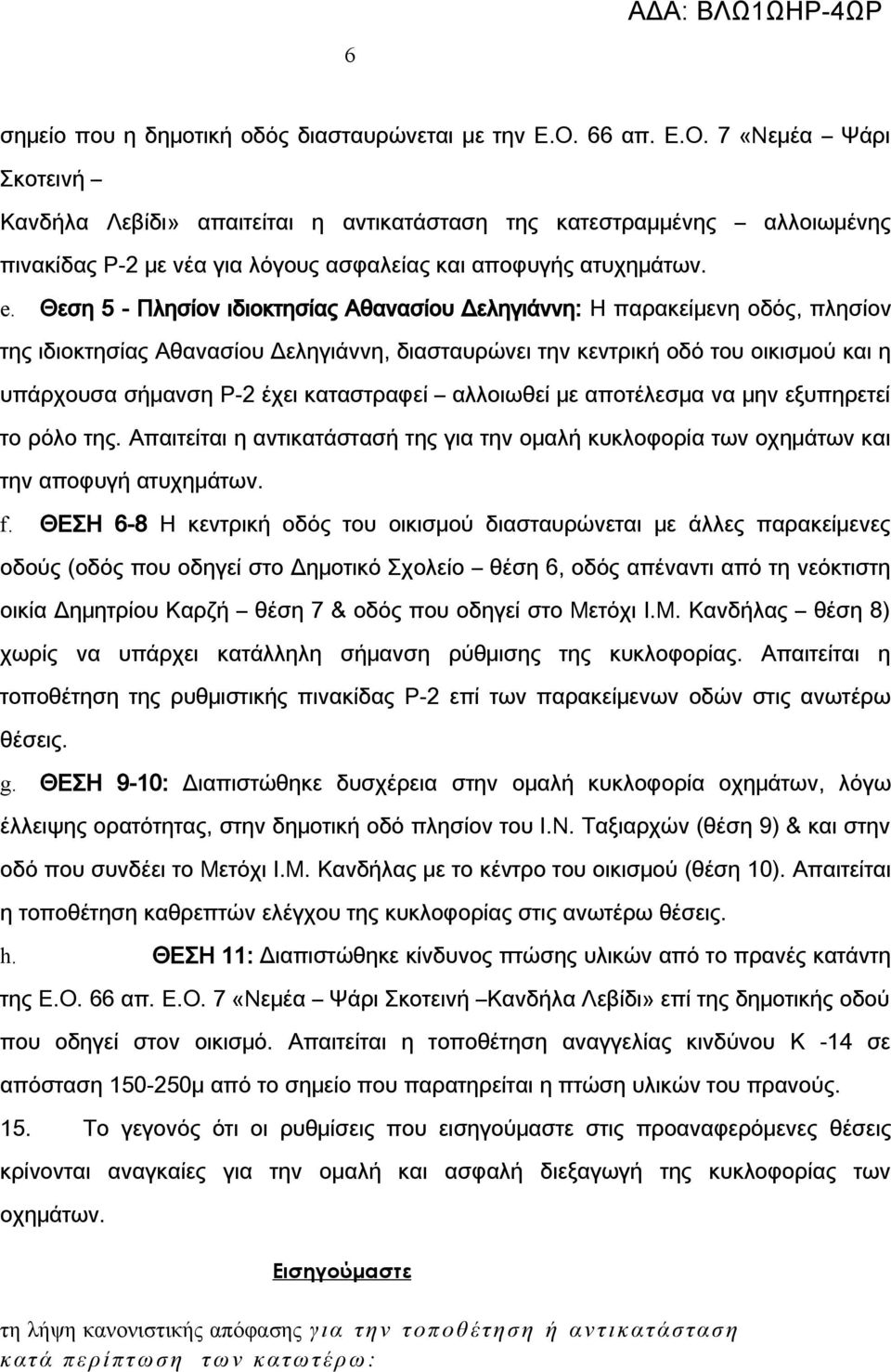 Θεση 5 - Πλησίον ιδιοκτησίας Αθανασίου Δεληγιάννη: Η παρακείμενη οδός, πλησίον της ιδιοκτησίας Αθανασίου Δεληγιάννη, διασταυρώνει την κεντρική οδό του οικισμού και η υπάρχουσα σήμανση Ρ-2 έχει