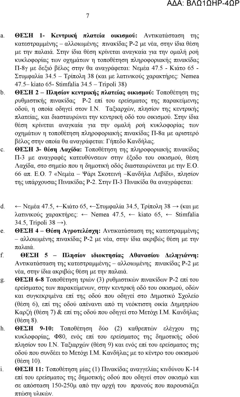 5 Τρίπολη 38 (και με λατινικούς χαρακτήρες: Nemea 47.5 kiato 65- Stimfalia 34.5 Tripoli 38) b.