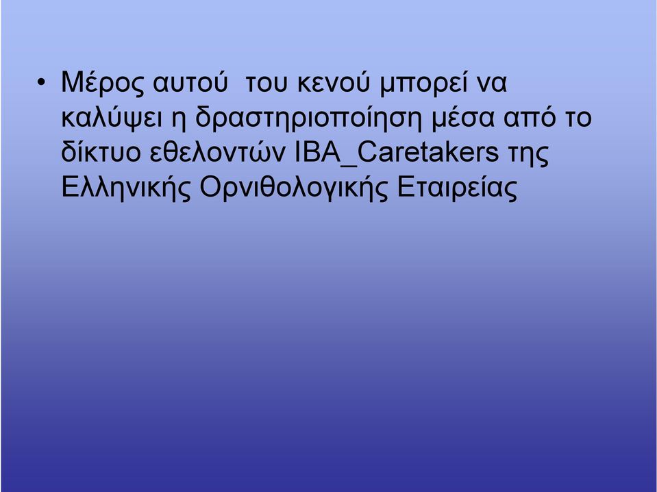 το δίκτυο εθελοντών ΙΒΑ_Caretakers