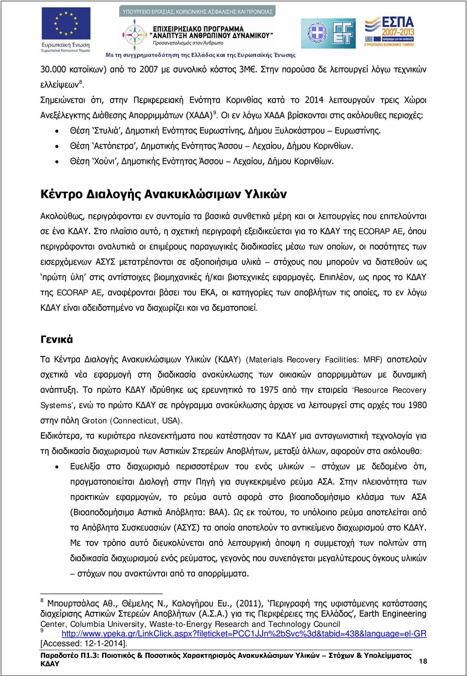 Οι εν λόγω ΧΑΔΑ βρίσκονται στις ακόλουθες περιοχές: Θέση Στυλιά, Δημοτική Ενότητας Ευρωστίνης, Δήμου Ξυλοκάστρου Ευρωστίνης. Θέση Αετόπετρα, Δημοτικής Ενότητας Άσσου Λεχαίου, Δήμου Κορινθίων.