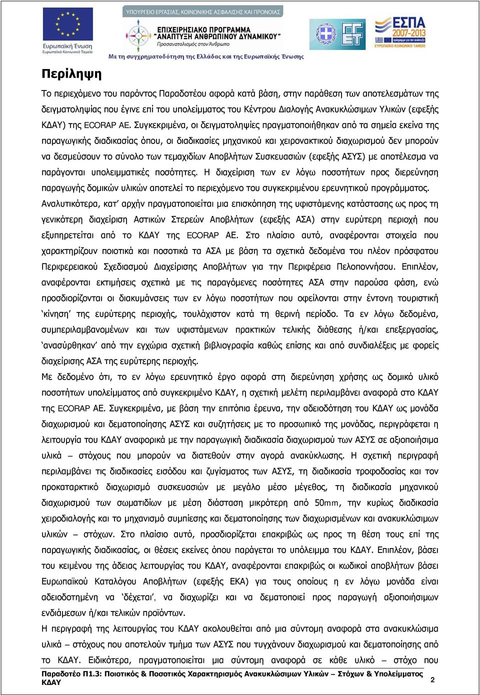 Συγκεκριμένα, οι δειγματοληψίες πραγματοποιήθηκαν από τα σημεία εκείνα της παραγωγικής διαδικασίας όπου, οι διαδικασίες μηχανικού και χειρονακτικού διαχωρισμού δεν μπορούν να δεσμεύσουν το σύνολο των