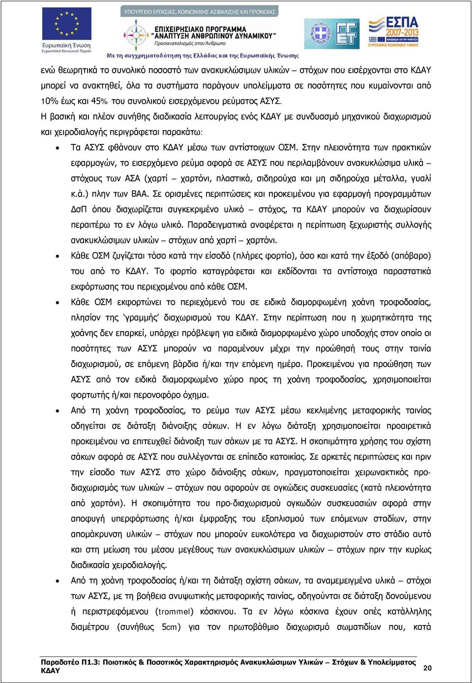 Η βασική και πλέον συνήθης διαδικασία λειτουργίας ενός ΚΔΑΥ με συνδυασμό μηχανικού διαχωρισμού και χειροδιαλογής περιγράφεται παρακάτω: Τα ΑΣΥΣ φθάνουν στο ΚΔΑΥ μέσω των αντίστοιχων ΟΣΜ.
