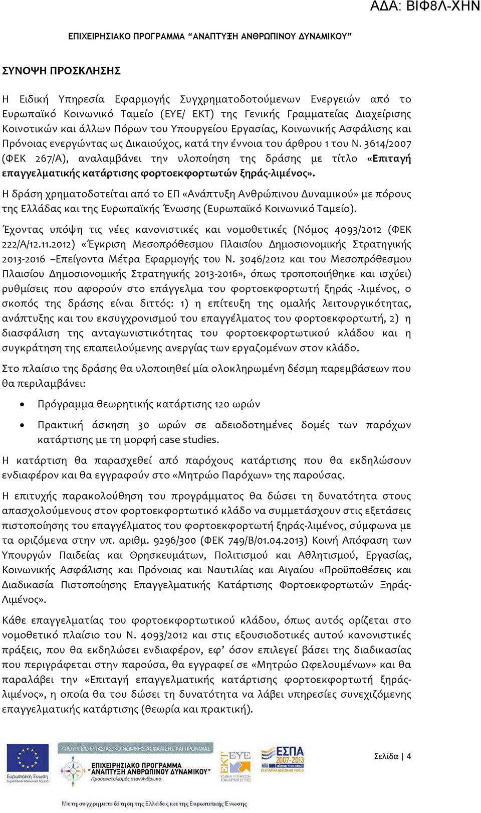 3614/2007 (ΦΕΚ 267/Α), αναλαμβάνει την υλοποίηση της δράσης με τίτλο «Επιταγή επαγγελματικής κατάρτισης φορτοεκφορτωτών ξηράς-λιμένος».