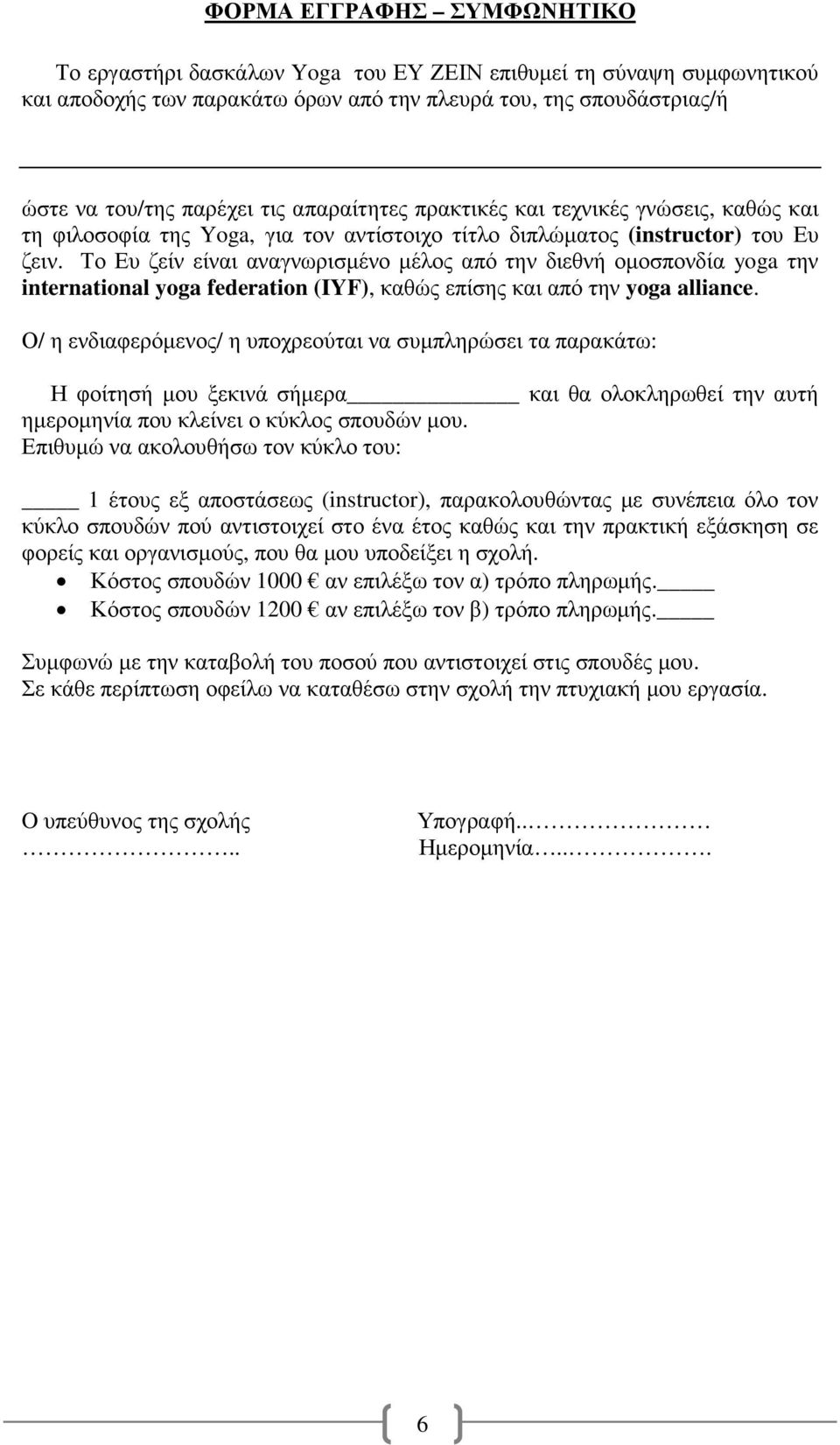 Το Ευ ζείν είναι αναγνωρισµένο µέλος από την διεθνή οµοσπονδία yoga την international yoga federation (IYF), καθώς επίσης και από την yoga alliance.