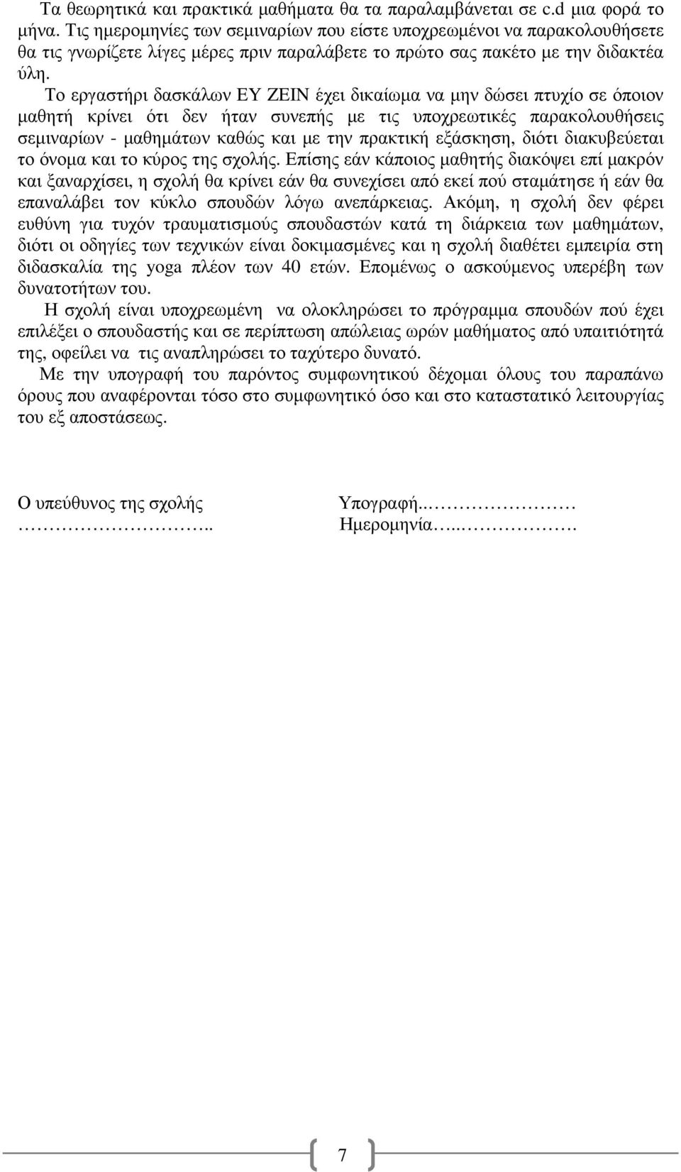 Το εργαστήρι δασκάλων EY ZEIN έχει δικαίωµα να µην δώσει πτυχίο σε όποιον µαθητή κρίνει ότι δεν ήταν συνεπής µε τις υποχρεωτικές παρακολουθήσεις σεµιναρίων - µαθηµάτων καθώς και µε την πρακτική