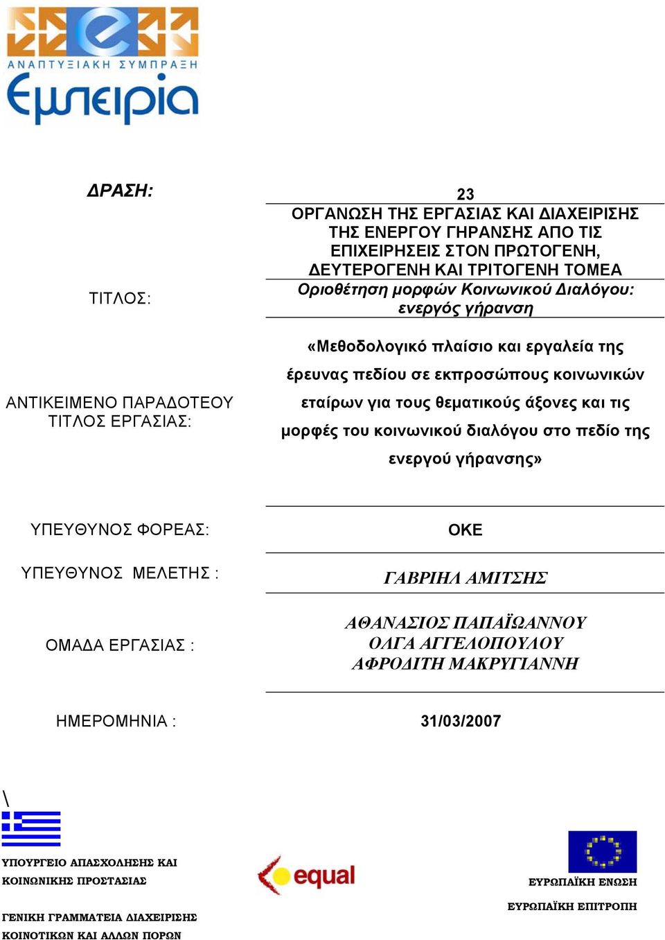 και τις μορφές του κοινωνικού διαλόγου στο πεδίο της ενεργού γήρανσης» ΥΠΕΥΘΥΝΟΣ ΦΟΡΕΑΣ: ΥΠΕΥΘΥΝΟΣ ΜΕΛΕΤΗΣ : ΟΜΑΔΑ ΕΡΓΑΣΙΑΣ : ΟΚΕ ΓΑΒΡΙΗΛ ΑΜΙΤΣΗΣ ΑΘΑΝΑΣΙΟΣ ΠΑΠΑΪΩΑΝΝΟΥ ΟΛΓΑ
