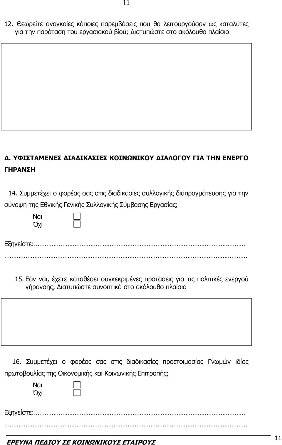 Συμμετέχει ο φορέας σας στις διαδικασίες συλλογικής διαπραγμάτευσης για την σύναψη της Εθνικής Γενικής Συλλογικής Σύμβασης Εργασίας; Ναι Όχι 15.
