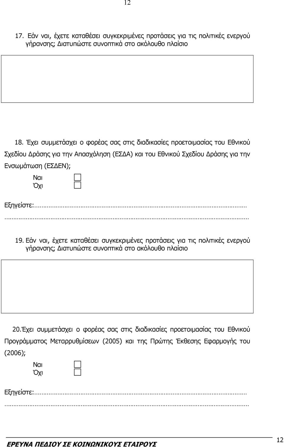 Ενσωμάτωση (ΕΣΔΕΝ); Ναι Όχι 19.