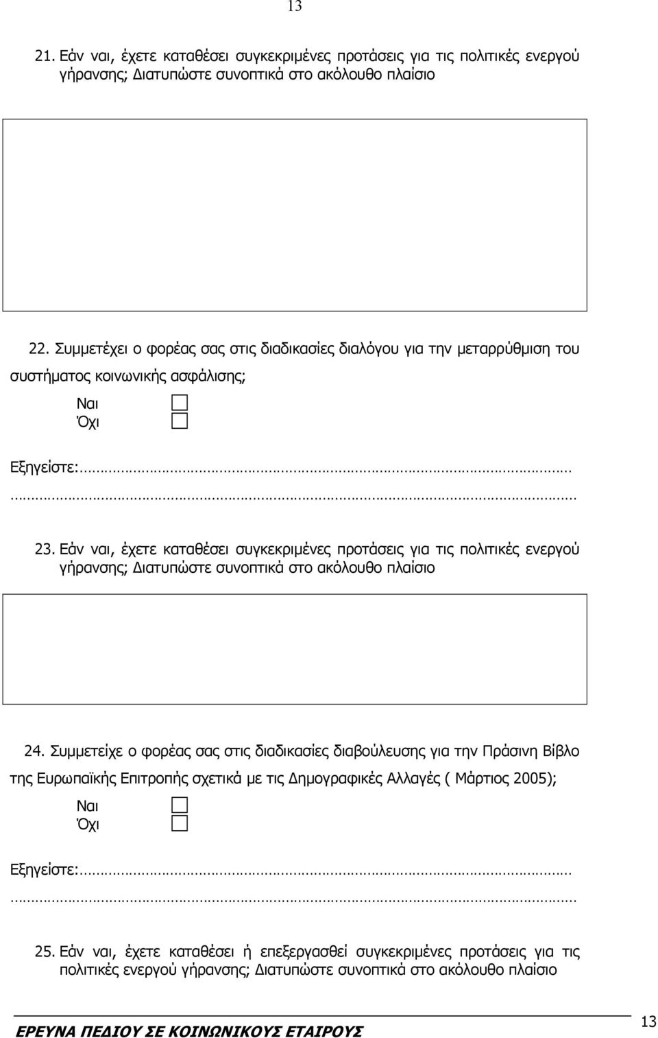 Εάν ναι, έχετε καταθέσει συγκεκριμένες προτάσεις για τις πολιτικές ενεργού γήρανσης; Διατυπώστε συνοπτικά στο ακόλουθο πλαίσιο 24.