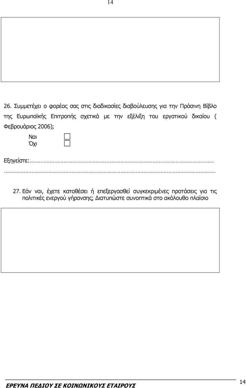 Ευρωπαϊκής Επιτροπής σχετικά με την εξέλιξη του εργατικού δικαίου ( Φεβρουάριος