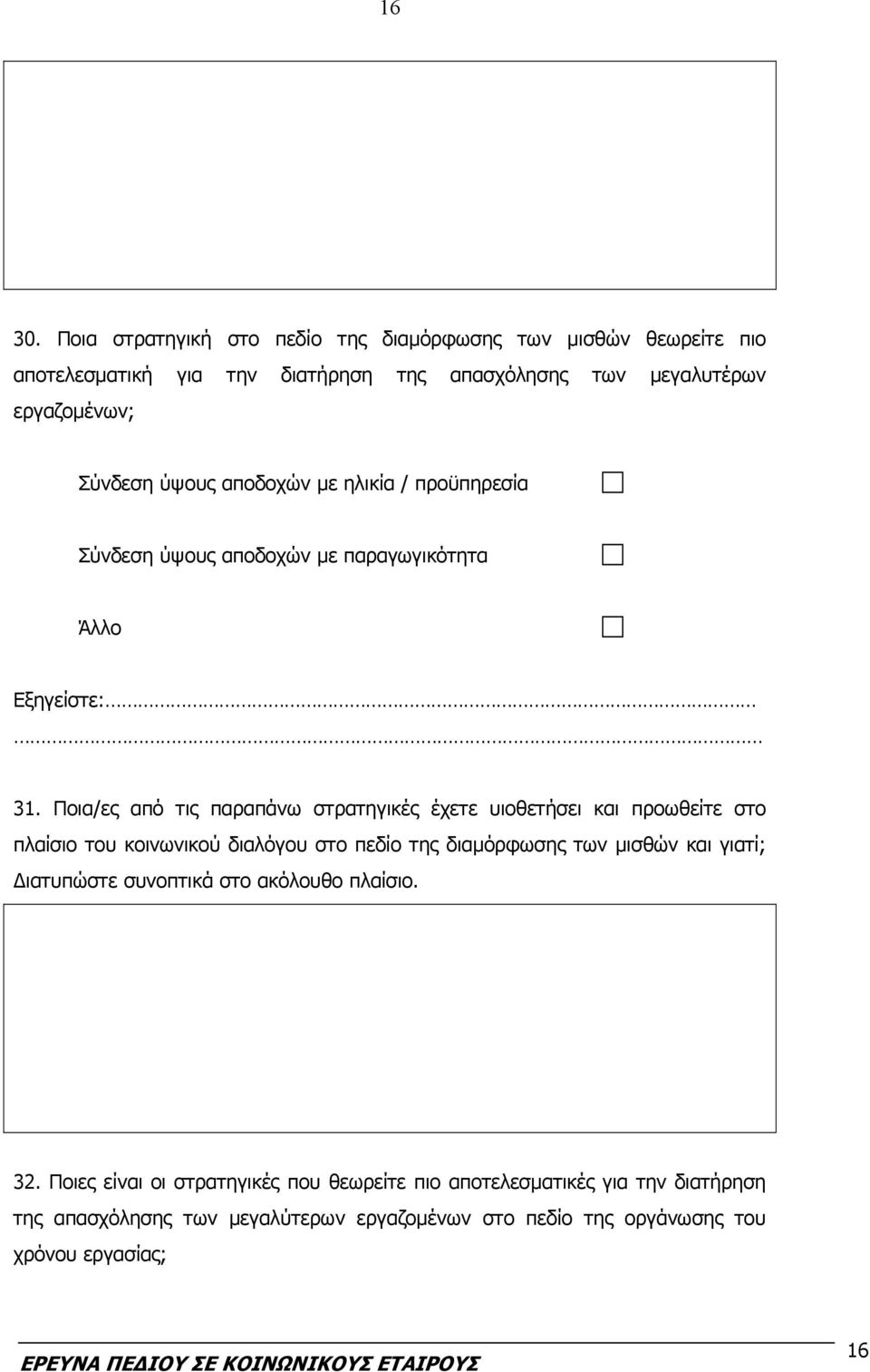 ύψους αποδοχών με ηλικία / προϋπηρεσία Σύνδεση ύψους αποδοχών με παραγωγικότητα Άλλο 31.