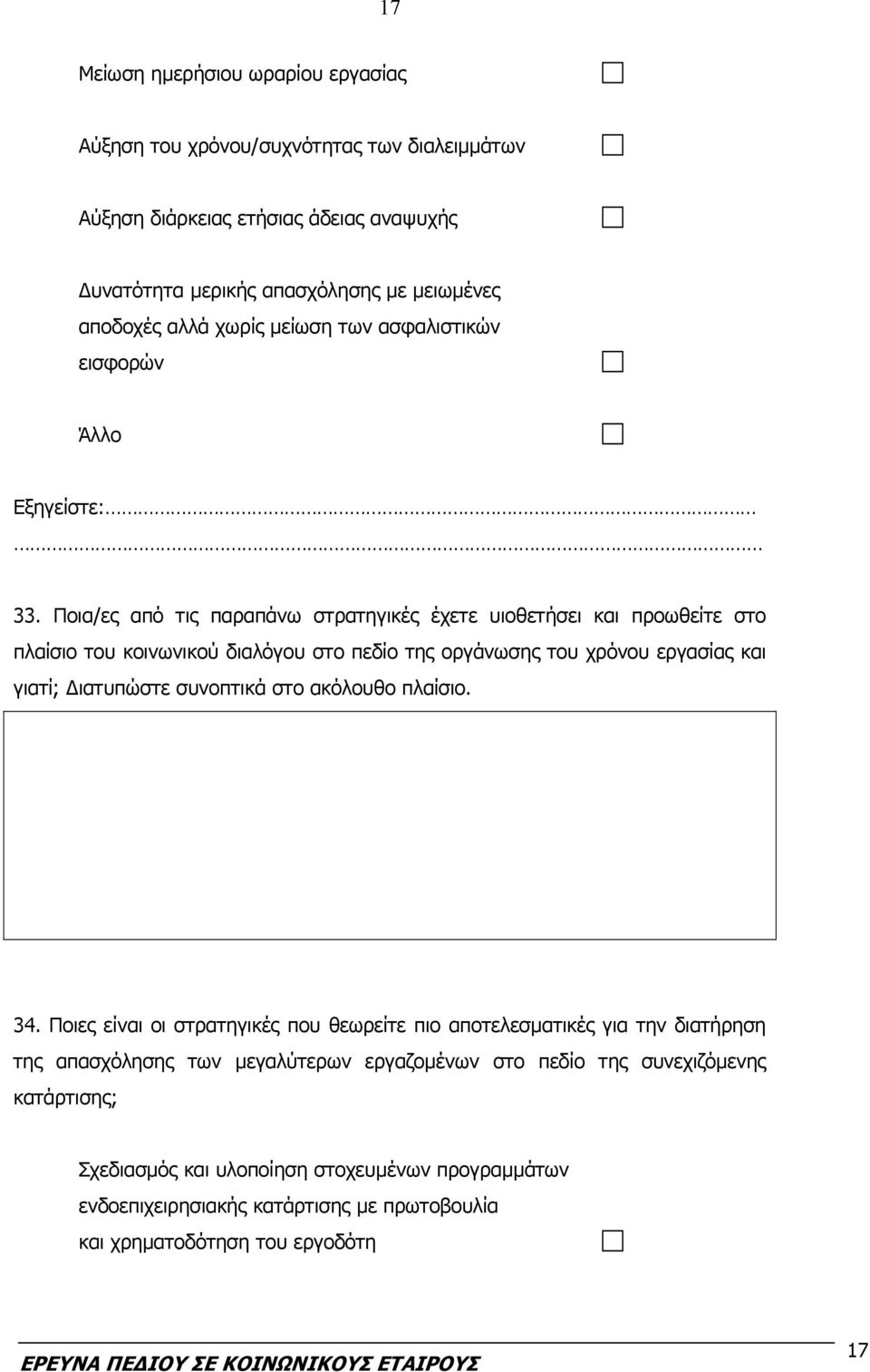 Ποια/ες από τις παραπάνω στρατηγικές έχετε υιοθετήσει και προωθείτε στο πλαίσιο του κοινωνικού διαλόγου στο πεδίο της οργάνωσης του χρόνου εργασίας και γιατί; Διατυπώστε συνοπτικά