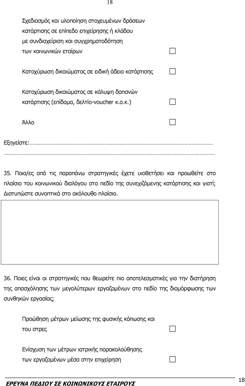 Ποια/ες από τις παραπάνω στρατηγικές έχετε υιοθετήσει και προωθείτε στο πλαίσιο του κοινωνικού διαλόγου στο πεδίο της συνεχιζόμενης κατάρτισης και γιατί; Διατυπώστε συνοπτικά στο ακόλουθο πλαίσιο. 36.