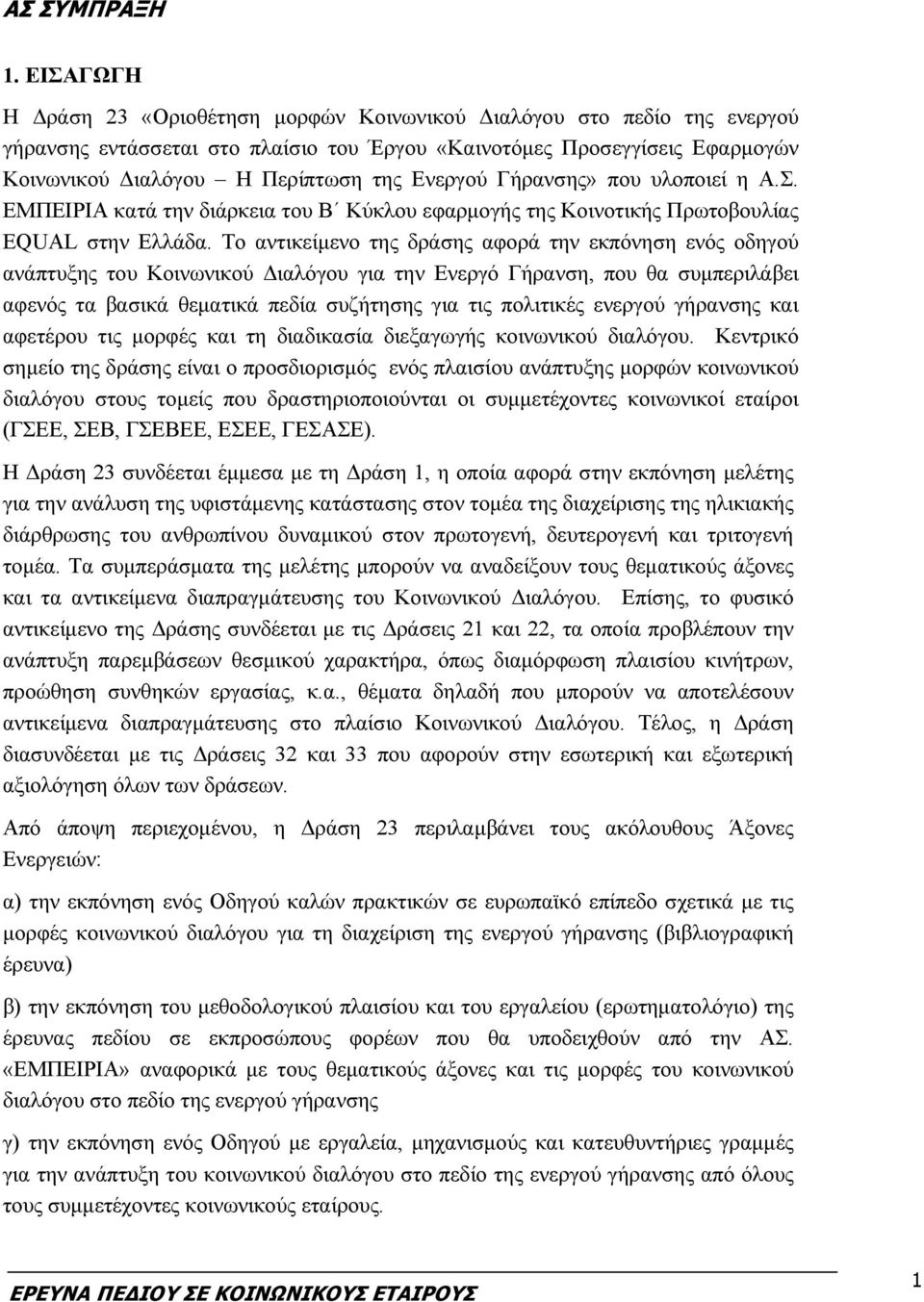 Ενεργού Γήρανσης» που υλοποιεί η Α.Σ. ΕΜΠΕΙΡΙΑ κατά την διάρκεια του Β Κύκλου εφαρμογής της Κοινοτικής Πρωτοβουλίας EQUAL στην Ελλάδα.