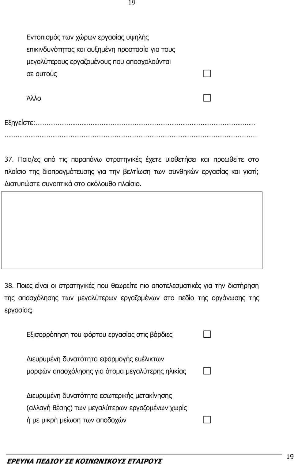 38. Ποιες είναι οι στρατηγικές που θεωρείτε πιο αποτελεσματικές για την διατήρηση της απασχόλησης των μεγαλύτερων εργαζομένων στο πεδίο της οργάνωσης της εργασίας; Εξισορρόπηση του φόρτου
