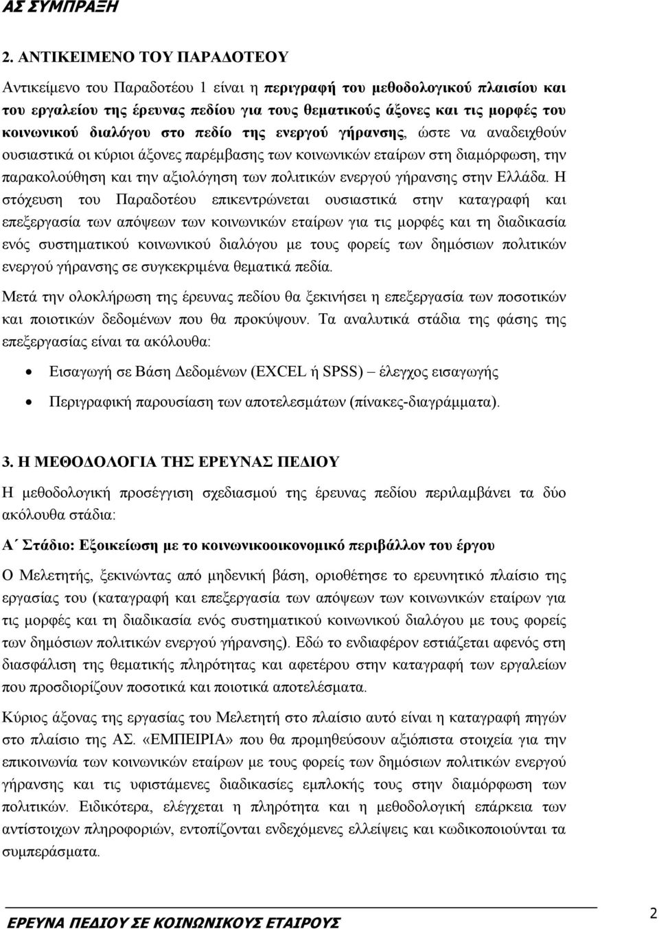 διαλόγου στο πεδίο της ενεργού γήρανσης, ώστε να αναδειχθούν ουσιαστικά οι κύριοι άξονες παρέμβασης των κοινωνικών εταίρων στη διαμόρφωση, την παρακολούθηση και την αξιολόγηση των πολιτικών ενεργού