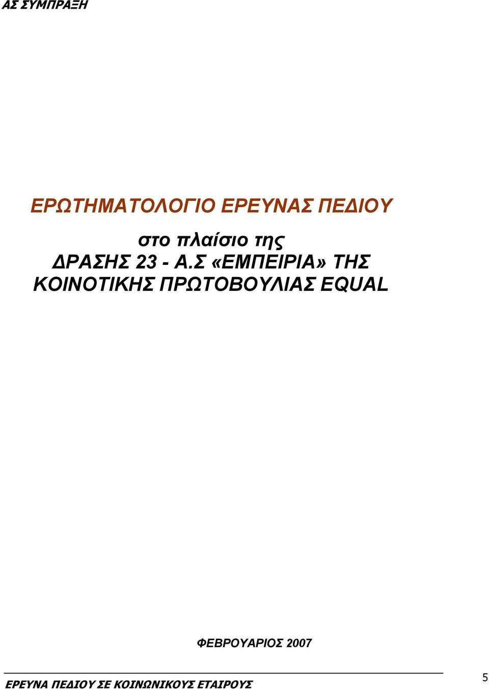 Α.Σ «ΕΜΠΕΙΡΙΑ» ΤΗΣ ΚΟΙΝΟΤΙΚΗΣ