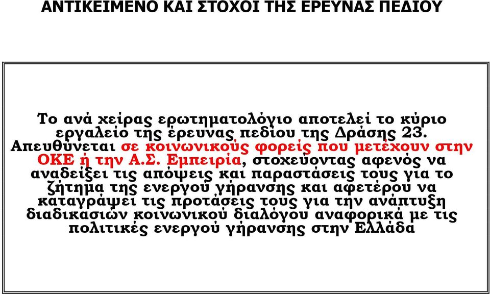 Εμπειρία, στοχεύοντας αφενός να αναδείξει τις απόψεις και παραστάσεις τους για το ζήτημα της ενεργού γήρανσης και