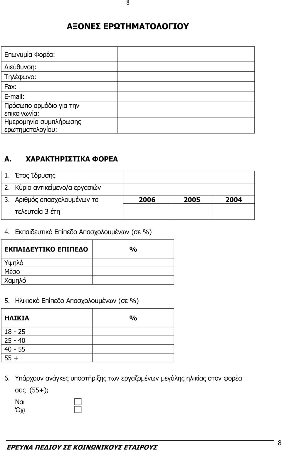 Αριθμός απασχολουμένων τα 2006 2005 2004 τελευταία 3 έτη 4.