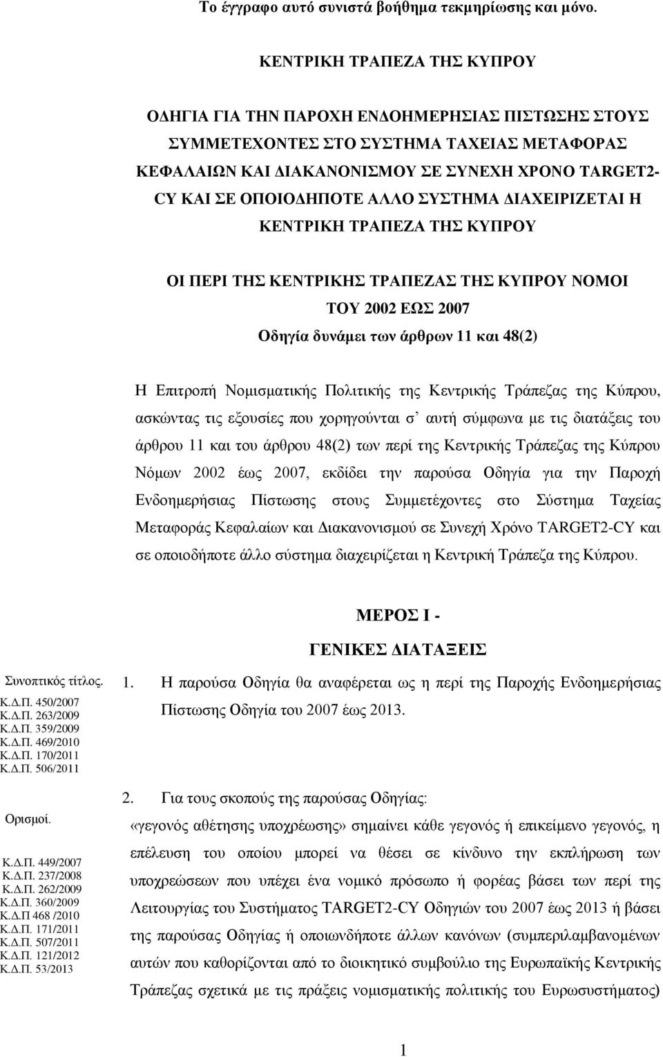 ΑΛΛΟ ΣΥΣΤΗΜΑ ΔΙΑΧΕΙΡΙΖΕΤΑΙ Η ΚΕΝΤΡΙΚΗ ΤΡΑΠΕΖΑ ΤΗΣ ΚΥΠΡΟΥ ΟΙ ΠΕΡΙ ΤΗΣ ΚΕΝΤΡΙΚΗΣ ΤΡΑΠΕΖΑΣ ΤΗΣ ΚΥΠΡΟΥ ΝΟΜΟΙ ΤΟΥ 2002 ΕΩΣ 2007 Οδηγία δυνάμει των άρθρων 11 και 48(2) Η Επιτροπή Νομισματικής Πολιτικής της