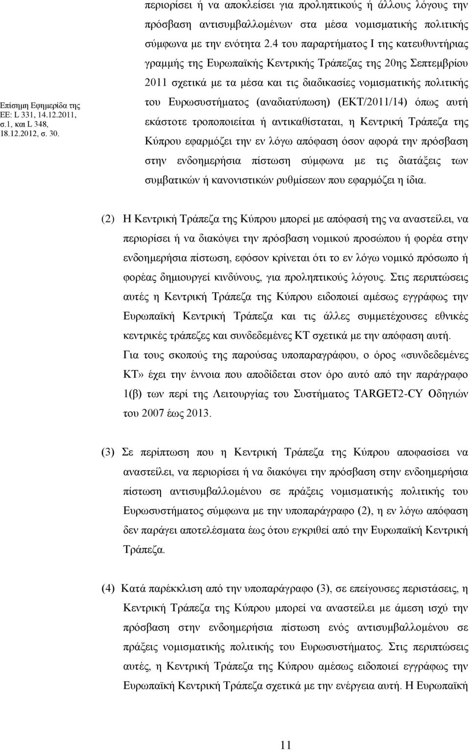 4 του παραρτήματος Ι της κατευθυντήριας γραμμής της Ευρωπαϊκής Κεντρικής Τράπεζας της 20ης Σεπτεμβρίου 2011 σχετικά με τα μέσα και τις διαδικασίες νομισματικής πολιτικής του Ευρωσυστήματος