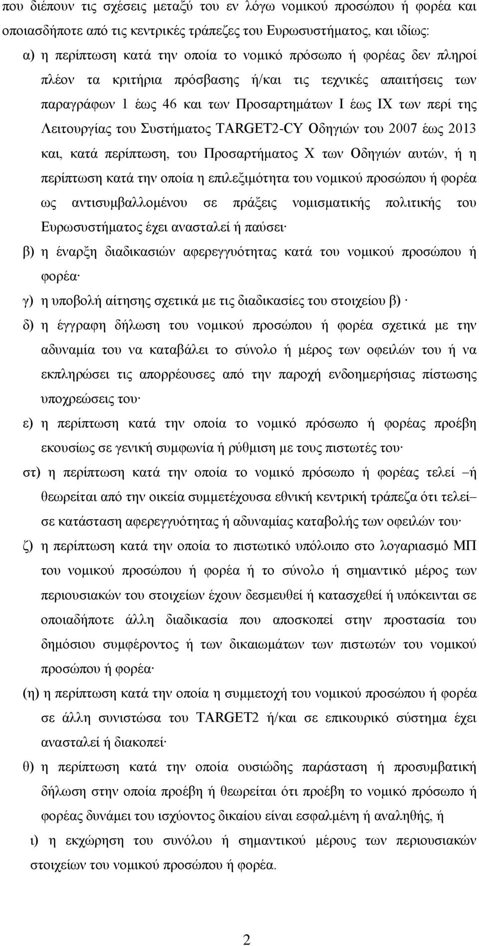 2013 και, κατά περίπτωση, του Προσαρτήματος Χ των Οδηγιών αυτών, ή η περίπτωση κατά την οποία η επιλεξιμότητα του νομικού προσώπου ή φορέα ως αντισυμβαλλομένου σε πράξεις νομισματικής πολιτικής του