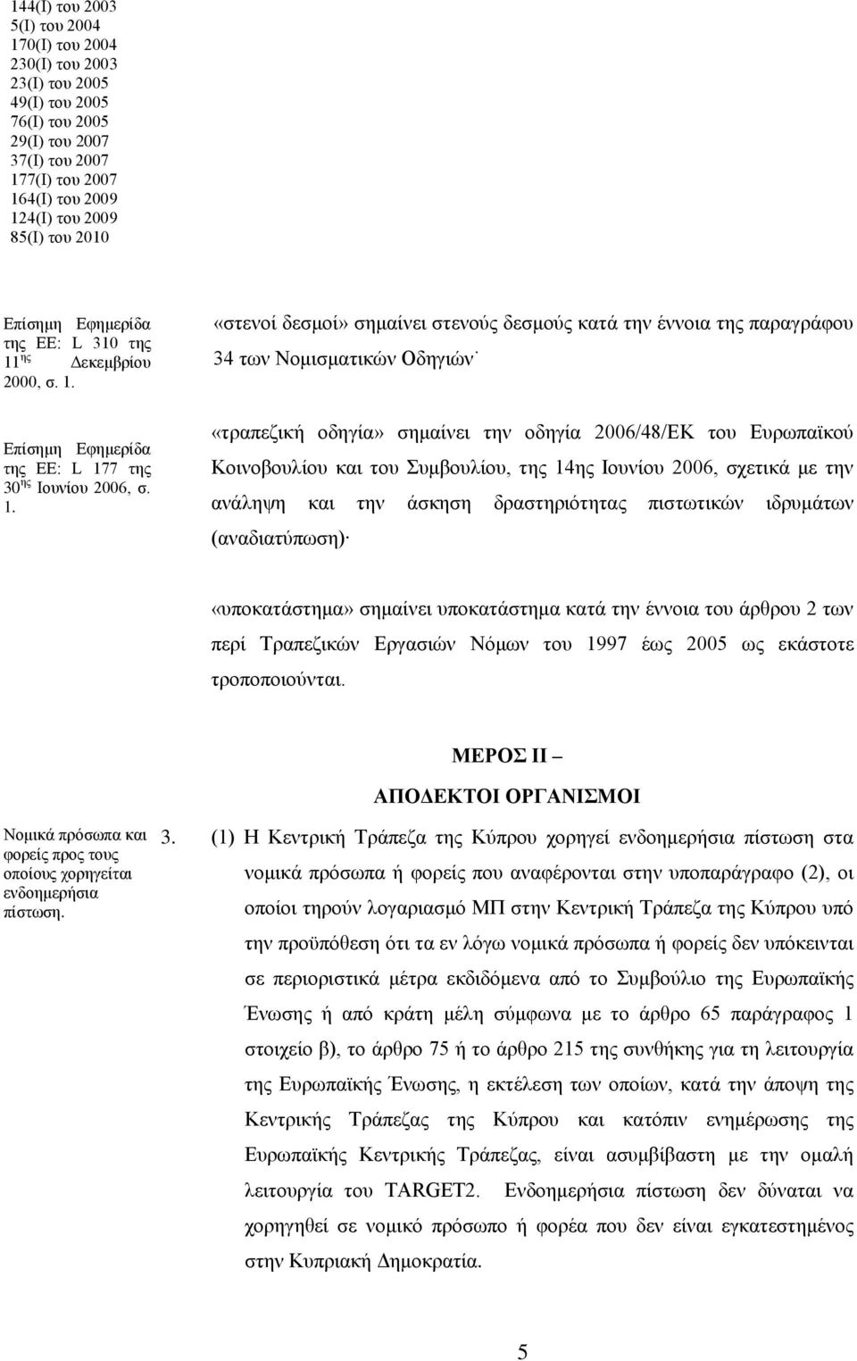 1. «τραπεζική οδηγία» σημαίνει την οδηγία 2006/48/ΕΚ του Ευρωπαϊκού Κοινοβουλίου και του Συμβουλίου, της 14ης Ιουνίου 2006, σχετικά με την ανάληψη και την άσκηση δραστηριότητας πιστωτικών ιδρυμάτων