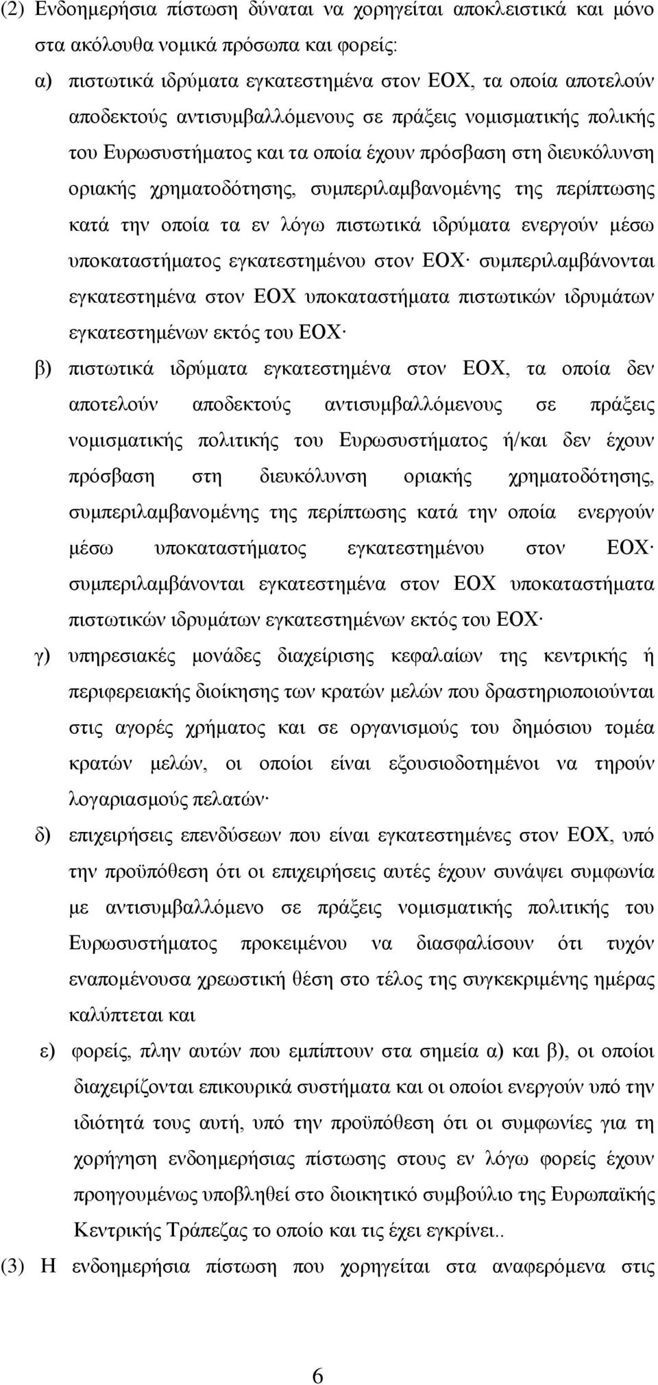 πιστωτικά ιδρύματα ενεργούν μέσω υποκαταστήματος εγκατεστημένου στον ΕΟΧ συμπεριλαμβάνονται εγκατεστημένα στον ΕΟΧ υποκαταστήματα πιστωτικών ιδρυμάτων εγκατεστημένων εκτός του ΕΟΧ β) πιστωτικά